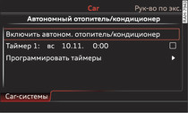 Пример MMI: Оперативное включение/выключение автономного отопителя/кондиционера*