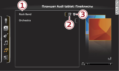 Илл. 280 Планшет Audi tablet: плейлисты