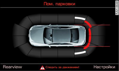 Информационно-развлекательная система: визуальная индикация расстояния до препятствия