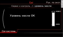 Информационно-развлекательная система: индикатор уровня масла