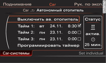 Информационно-развлекательная система: настройка таймера