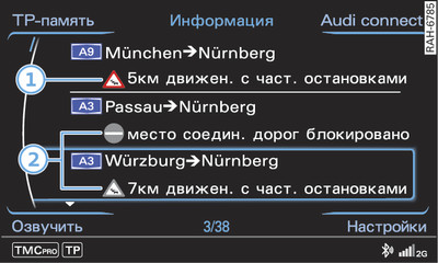 Вызов сообщений о дорожной ситуации TMC/TMCpro