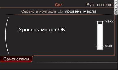 Информационно-развлекательная система: индикатор уровня масла