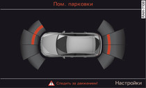 Информационно-развлекательная система: визуальная индикация расстояния до препятствия