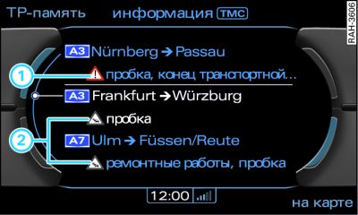 Воспроизведение сообщений о дорожной ситуации