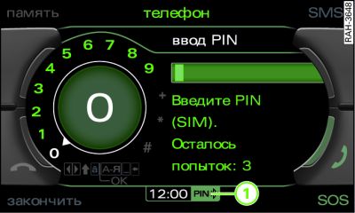 Ввод PIN-кода